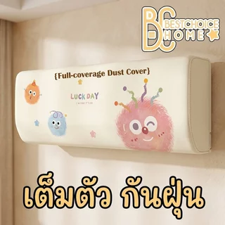 ผ้าคลุมแอร์ ติดผนัง ป้องกันฝุ่น ป้องกันแมลง ป้องกันแสงแดด 360° ผ้ายืดหยุ่น ผ้านุ่ม ล้างง่าย