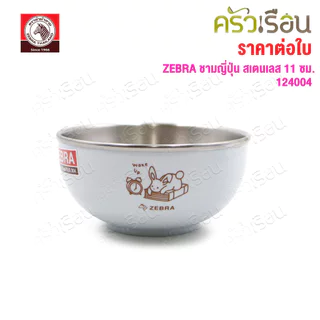 ZEBRA ชามญี่ปุ่น สเตนเลส 11 ซม. ตราหัวม้าลาย [ราคาต่อใบ] 124004 ชามสเตนเลส ชามม้าลาย ถ้วย