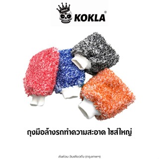 ส่งด่วน kokla ถุงมือล้างรถทำความสะอาด ถุงมือขนแกะ ถุงมือผ้าไ…