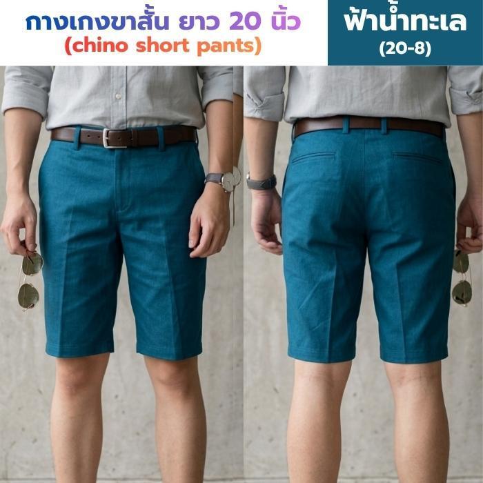 กางเกงขาสั้น ผ้าชิโน่ ยาว 20 นิ้ว - 10 สี ใส่สบาย เหมาะกับน่าร้อน (20/8)