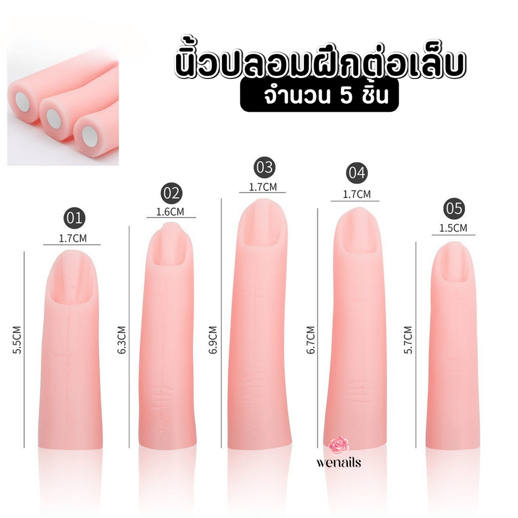 นิ้วปลอมฝึกต่อเล็บ 5 ชิ้น - wenailsth