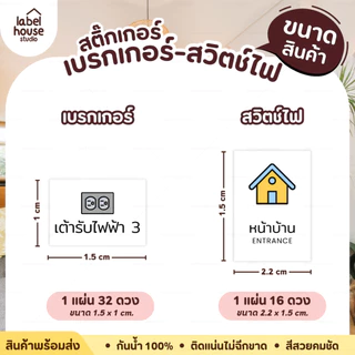 สติ๊กเกอร์ สวิตช์ไฟ สติ้กเกอร์ ตู้ไฟ เบรกเกอร์ แบบเนื้อขาว - เนื้อใส วัสดุ PP กันน้ำ สติกเกอร์