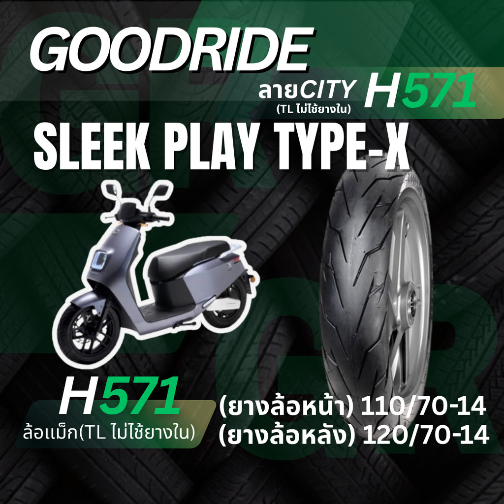 <ยางใหม่> SLEEK play type-x รถมอเตอร์ไซค์ไฟฟ้า EV เรเดียลขอบ14  Goodride H571 ลายCITY