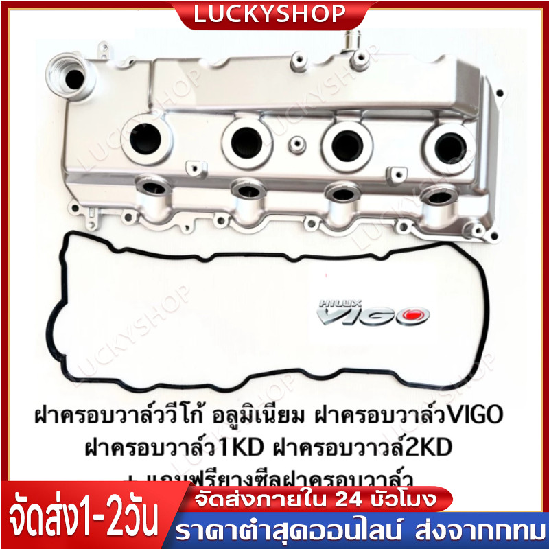 ฝาครอบวาล์ววีโก้ อลูมิเนียม ฝาครอบวาล์วVIGO ฝาครอบวาวล์VIGO ฝาครอบวาล์ว1KD ฝาครอบวาวล์2KD ฝาครอบวาววีโก้