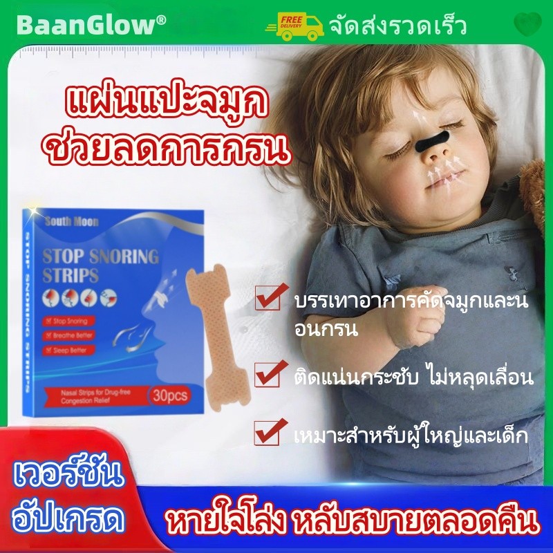 รุ่นอัปเกรด - South Moon แผ่นแปะจมูก | 30ชิ้น อึดอัดในจมูก ไม่หลุดง่าย ดูแลการนอนหลับ นอนกรน คัดจมูก แก บรรเทาความ