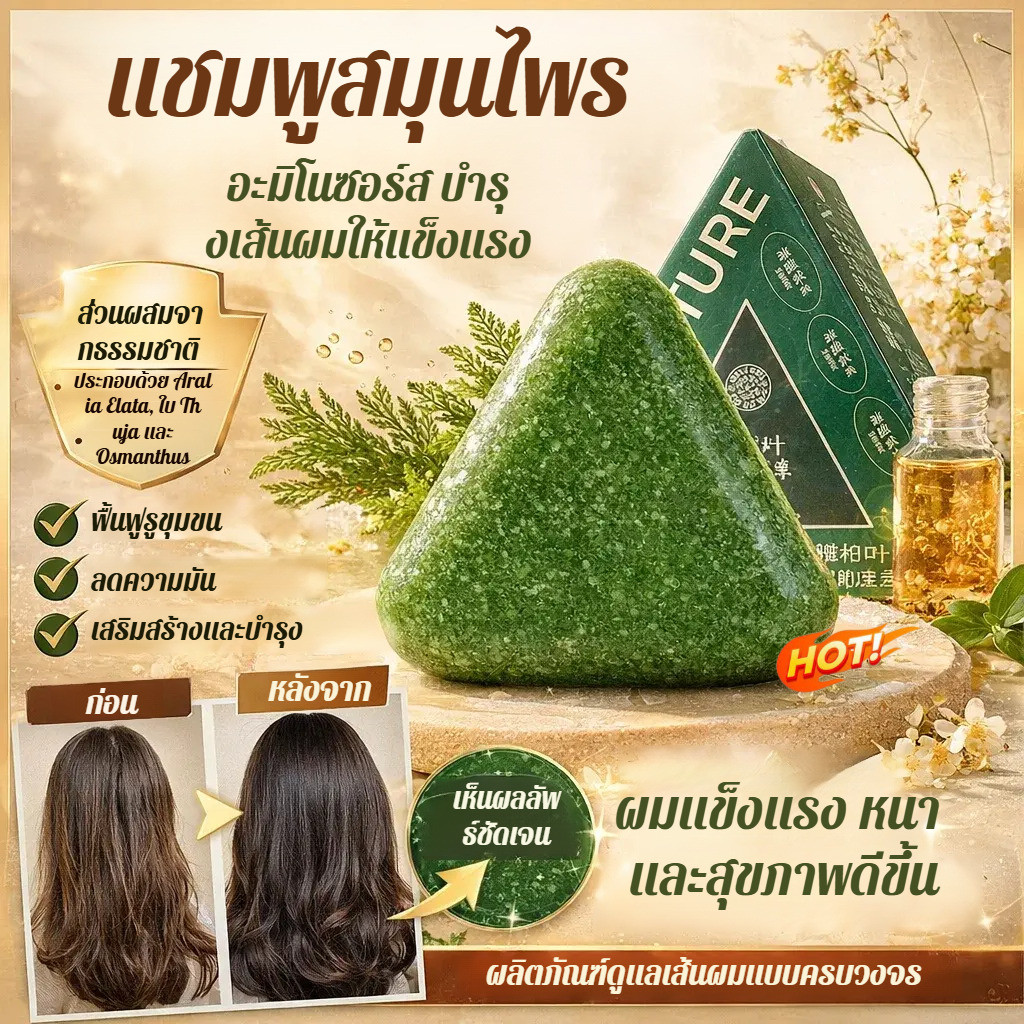 🔥ขายดี🔥(แท้100%) สบู่แชมพูสมุนไพร บำรุงหนังศีรษะ 120g ลดผมร่วง บำรุงรากผม ผมหนาดกดำ