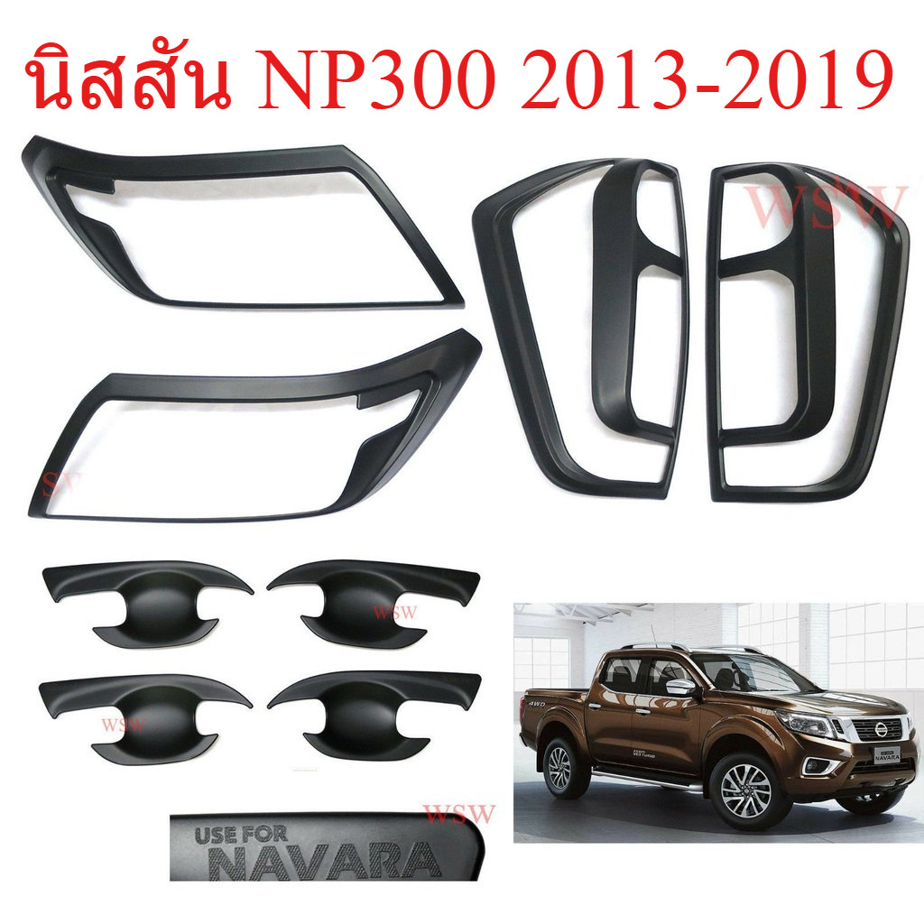 ชุดแต่ง ครอบไฟหน้า+ครอบไฟท้าย ถาดรองมือเปิดประตู นิสสัน NP300 2013-2019 สีดำด้าน Nissan Navara NP300