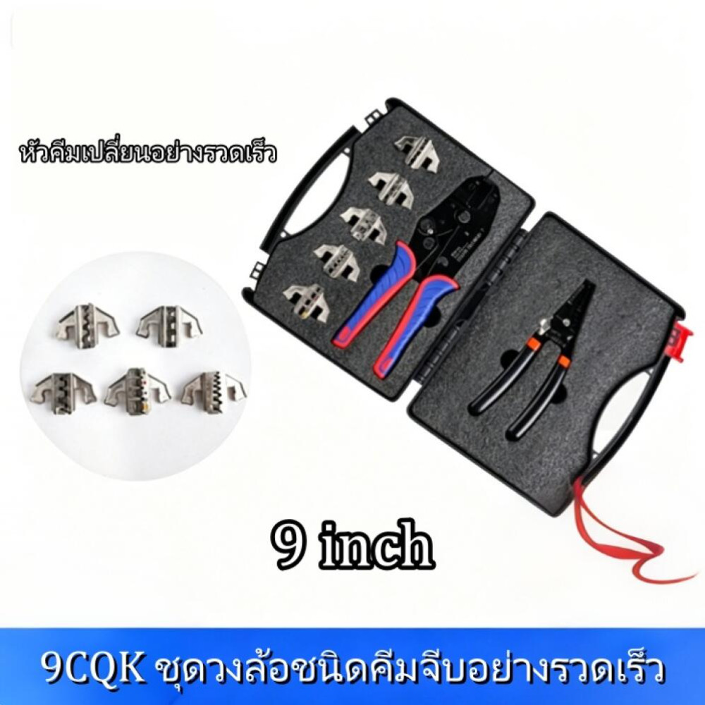 ชุดคีมย้ำหางปลา สลิปต่อสาย แบบเปลี่ยนหัวได้ 5 แบบ CRIMPING PLIERS KIT/9CQK