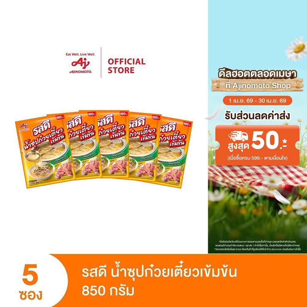 รสดีน้ำซุปก๋วยเตี๋ยวเข้มข้น 850 กรัม x 5 ซอง (แพ็ก)