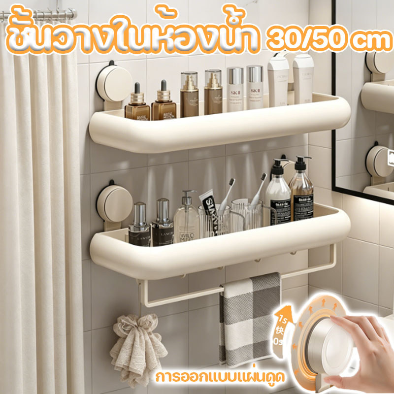 30/50cm ชั้นวางของในห้องน้ํา การออกแบบถ้วยดูดที่ทนทาน ไม่ต้องเจาะรู สไตล์ครีม ที่วางถ้วยดูดสำหรับห้องน้ำ