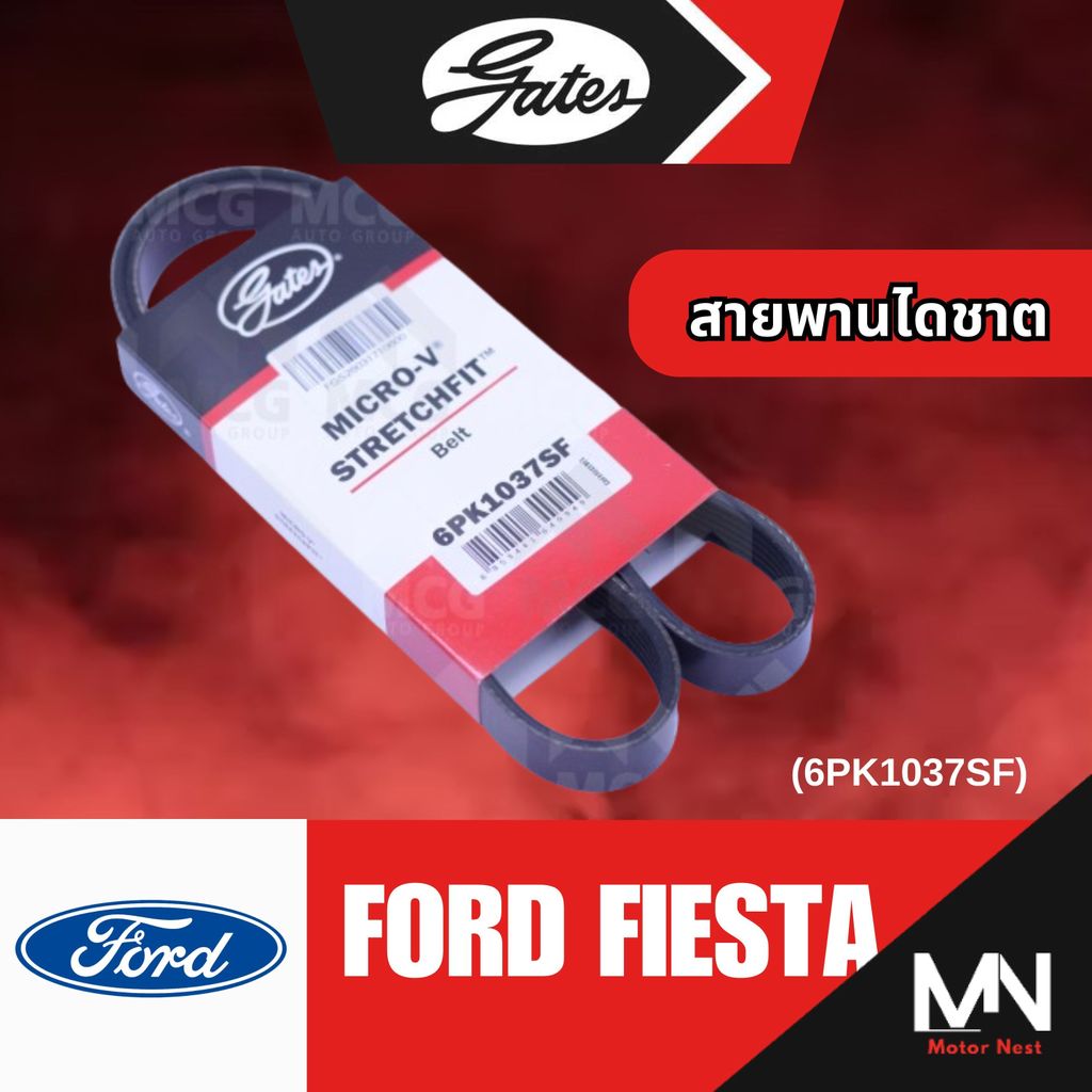 GATES สายพานไดชาต FORD FIESTA 6PK1037SF สายพานไดชาร์ทfiesta สายพานหน้าเครื่องfiesta สายพานไดชาร์จfie