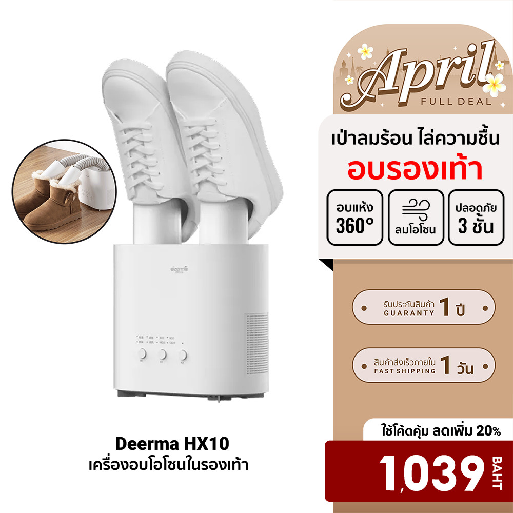 [ลดเหลือ 1039] Deerma HX10 Shoes Dryer เครื่องอบรองเท้าอัจฉริยะ ผลิตโอโซนต้านเชื้อ ช่วยลดความชื้น -1Y