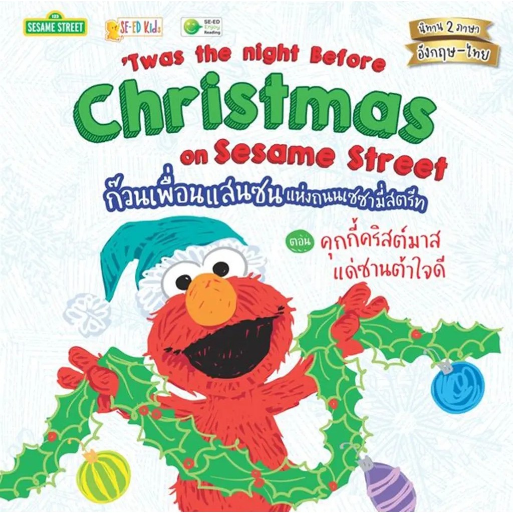 Se-ed (ซีเอ็ด) : หนังสือ Twas the Night Before Christmas on Sesame Street ก๊วนเพื่อนแสนซนแห่งถนนเซซามี่สตรีท ตอน ราคาถูก Shopee Lazada