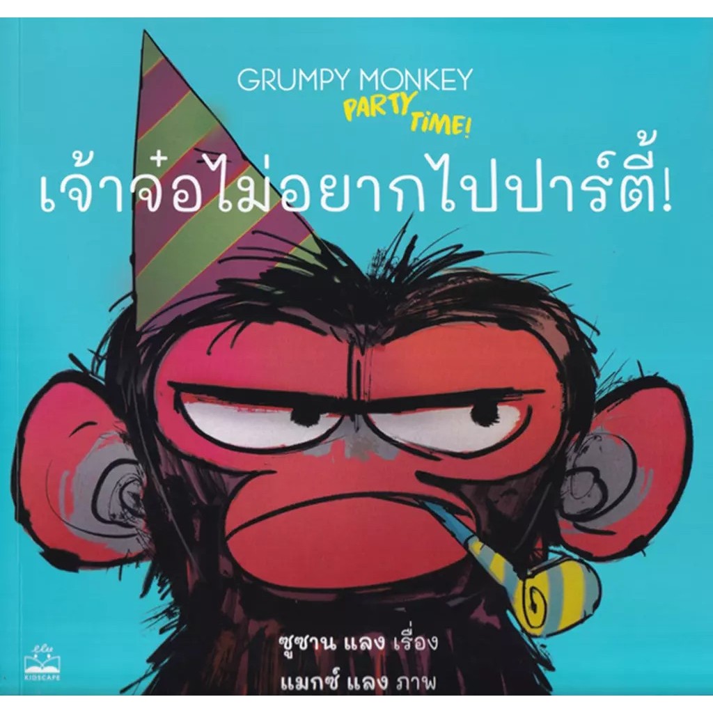 Se-ed (ซีเอ็ด) : หนังสือ เจ้าจ๋อไม่อยากไปปาร์ตี้! : Grumpy Monkey Party Time!