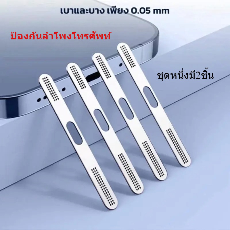 ป้องกันลำโพงโทรศัพท์ ชุดหนึ่งมี2ชิ้น กันฝุ่นลำโพง สำหรับ lPhone16 16Plus 16Pro 16ProMax สติกเกอร์ตะ 