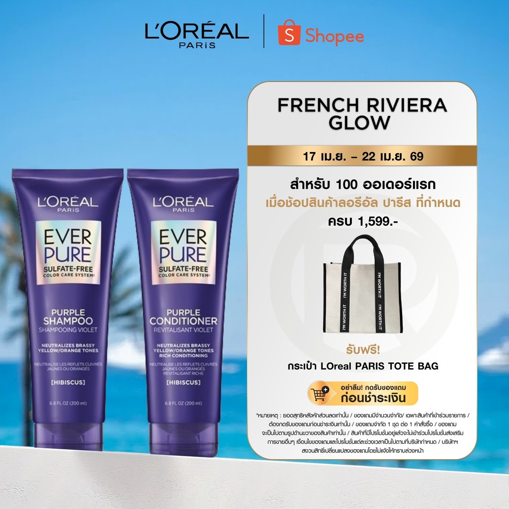 ลอรีอัล ปารีส L'Oréal Paris EverPure Sulfate-Free Purple Shampoo Conditioner 200ml แชมพูม่วงและคอนดิชั่นเนอร์
