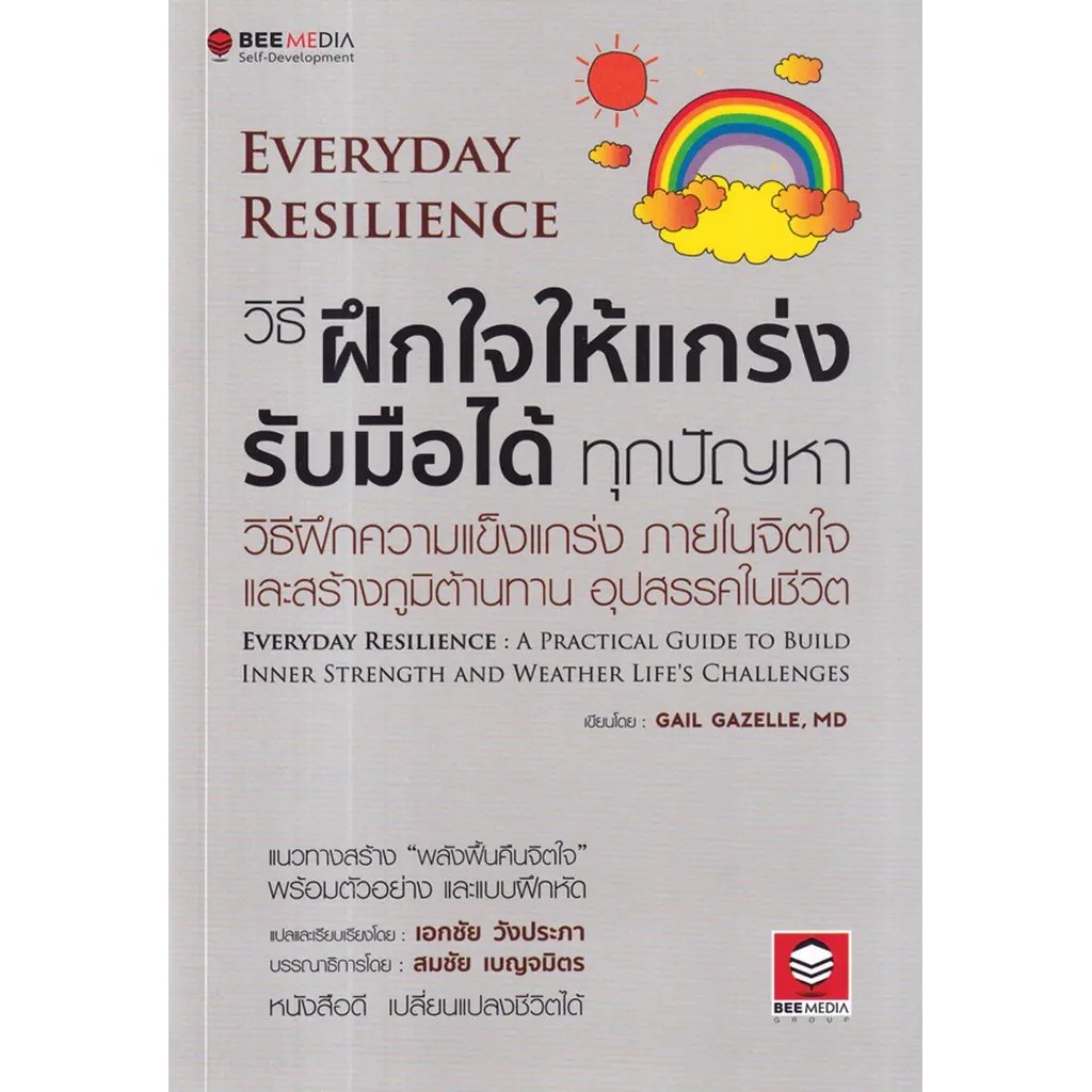 Se-ed (ซีเอ็ด) : หนังสือ วิธีฝึกใจให้แกร่ง รับมือได้ทุกปัญหา