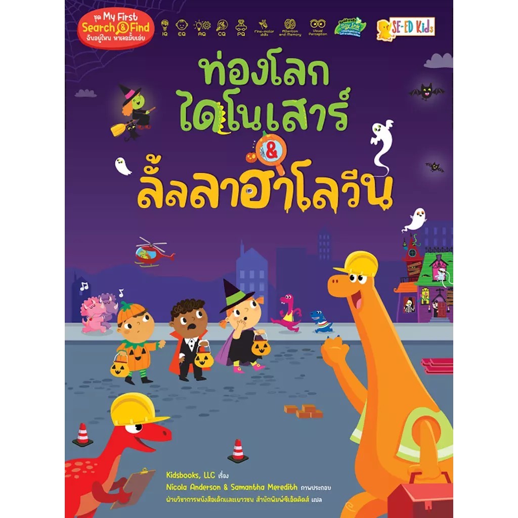 Se-ed (ซีเอ็ด) : หนังสือ ท่องโลกไดโนเสาร์ & ลั้ลลาฮาโลวีน : ชุด My First Search & Find ฉันอยู่ไหน หาเจอมั้ยเอ่ย