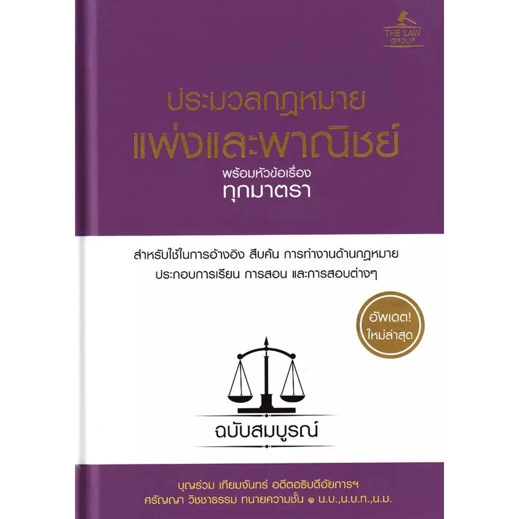 Se-ed (ซีเอ็ด) : หนังสือ ประมวลกฎหมายแพ่งและพาณิชย์ พร้อมหัวข้อเรื่องทุกมาตรา ฉบับสมบูรณ์ (ปกแข็ง)