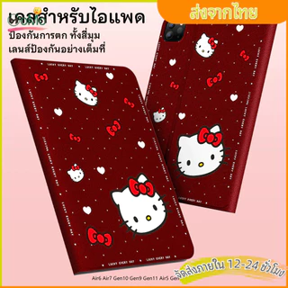 🍎เคสไอแพด MINI4 🍎cute kltty Case เคส gen10 Gen 7/Gen 8 Air7 Air1 Air2/3 10.9 gen5/เจน6 9.7 Air1 Air2 9.7 ป้องกันขอบเต็ม