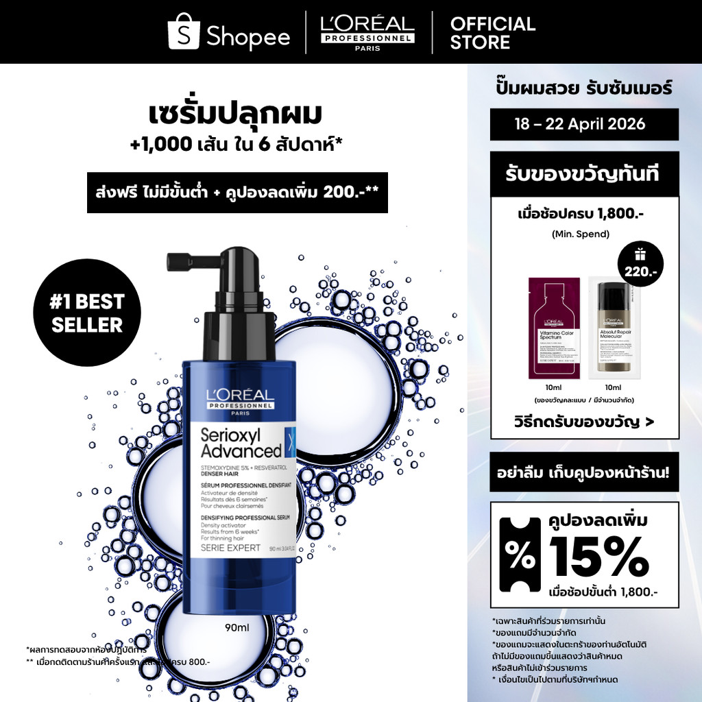 L'Oreal Professionnel Serioxyl Advanced Serum เซรั่มปลุกผม +1,000 เส้นใน 6 สัปดาห์ 90ml เซรั่มน้ำหัวสเปรย์ ใช้งานง่าย