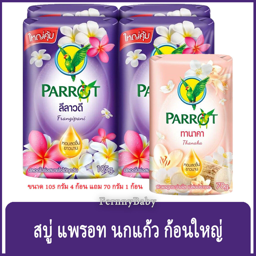 FernnyBaby สบู่นกแก้ว Parrot Herbal 105G+70G 4+1Pc สูตร ลีลาวดี สีม่วง แพค 4+1 ก้อน ขนาด 105 กรัม แถม 70 กรัม