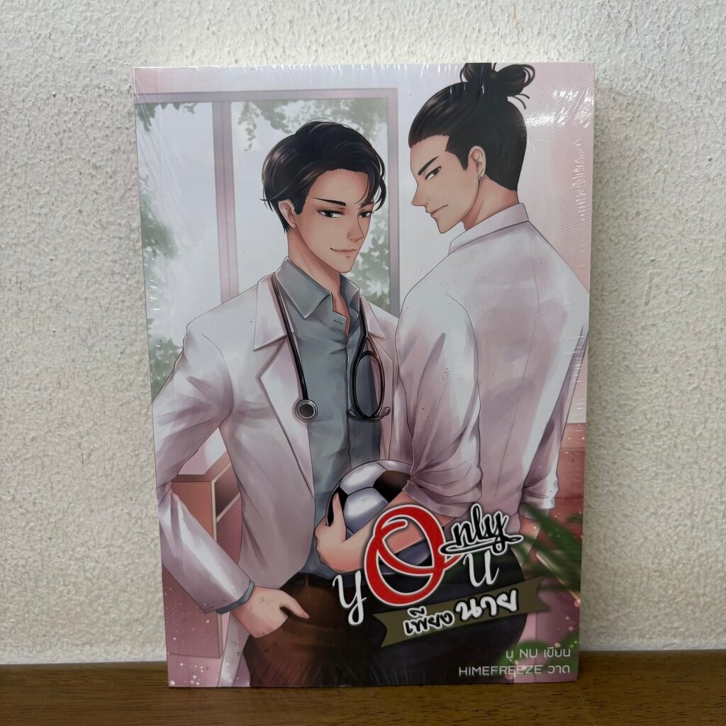 [YAOI Only You เพียงนาย .... นุ NU (มือหนึ่งซีล) นิยายวาย นุ NU