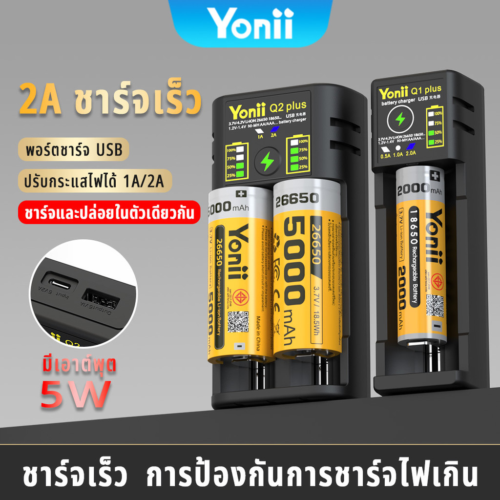 Yonii เครื่องชาร์จถ่าน 18650/26650/21700 ชาร์จได้ 2 ก้อน รองรับ 3.6V/3.7V รองรับการจ่ายกระแสไฟฟ้าผ่าน USB Q2 Plus