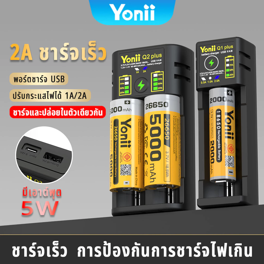 Yonii เครื่องชาร์จถ่าน 18650/26650/21700 ชาร์จได้ 2 ก้อน รองรับ 3.6V/3.7V รองรับการจ่ายกระแสไฟฟ้าผ่าน USB Q2 Plus
