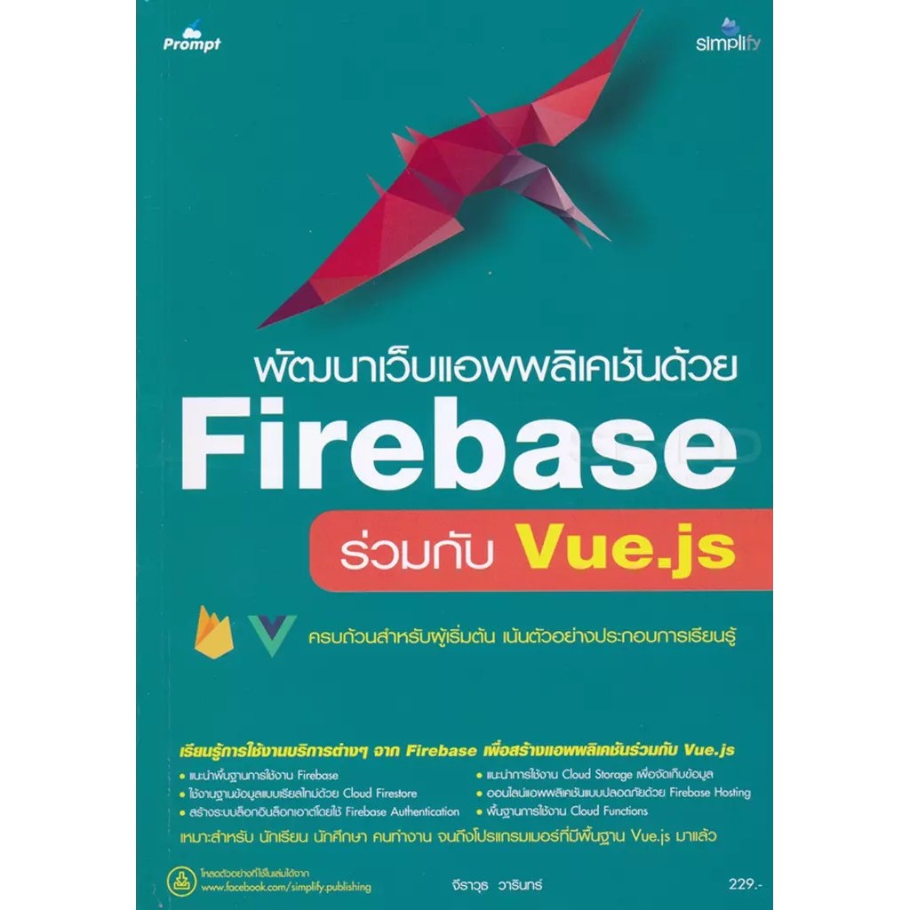 Bundanjai (หนังสือ) พัฒนาเว็บแอพพลิเคชันด้วย Firebase ร่วมกับ Vue.js
