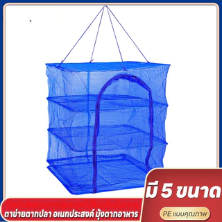 สินค้าใหม่ คอนโดตากปลา มุ้งตากอาหาร ตาข่ายตากอาหาร ที่ตากอาหาร ตาข่ายตากอาหาร มุ้งตากอาหาร พร้อมซิปปิดกันแมลง มีหลา