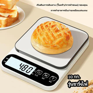 【COD】ตาชั่งครัว สแตนเลส 10kg ชาร์จได้ กดเทอร์กลับศูนย์อัตโนมัติ