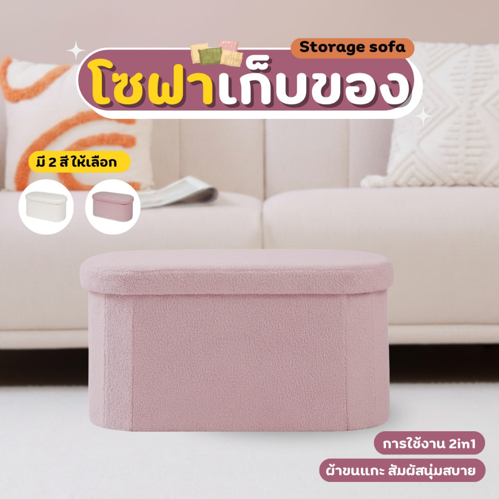 โซฟาเก็บของ เก้าอี้ 2 in 1 ขนาด 2 ที่นั่ง สตูล รุ่นวงรี ผ้าขนแกะ