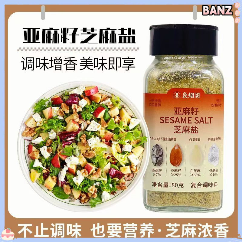 เพื่อสุขภาพและอร่อยคําแนะนําในสต็อก! Niaoyan Pavilion Flaxseed และเกลืองาปรุงรส Flaxseed เกลืองาปรุงรสอาหารผักต้มก๋วยเตี๋ยวผสมนึ่ง B