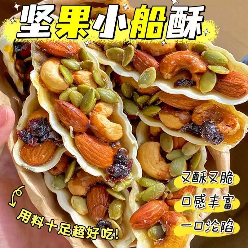 坚果船酥腰果核桃巴旦木每日休闲零食混合坚果小船酥解馋小零食12.20Nuts Boat Crisp Cashew Nuts, Walnuts, Badan Wood, Daily Casual Sna