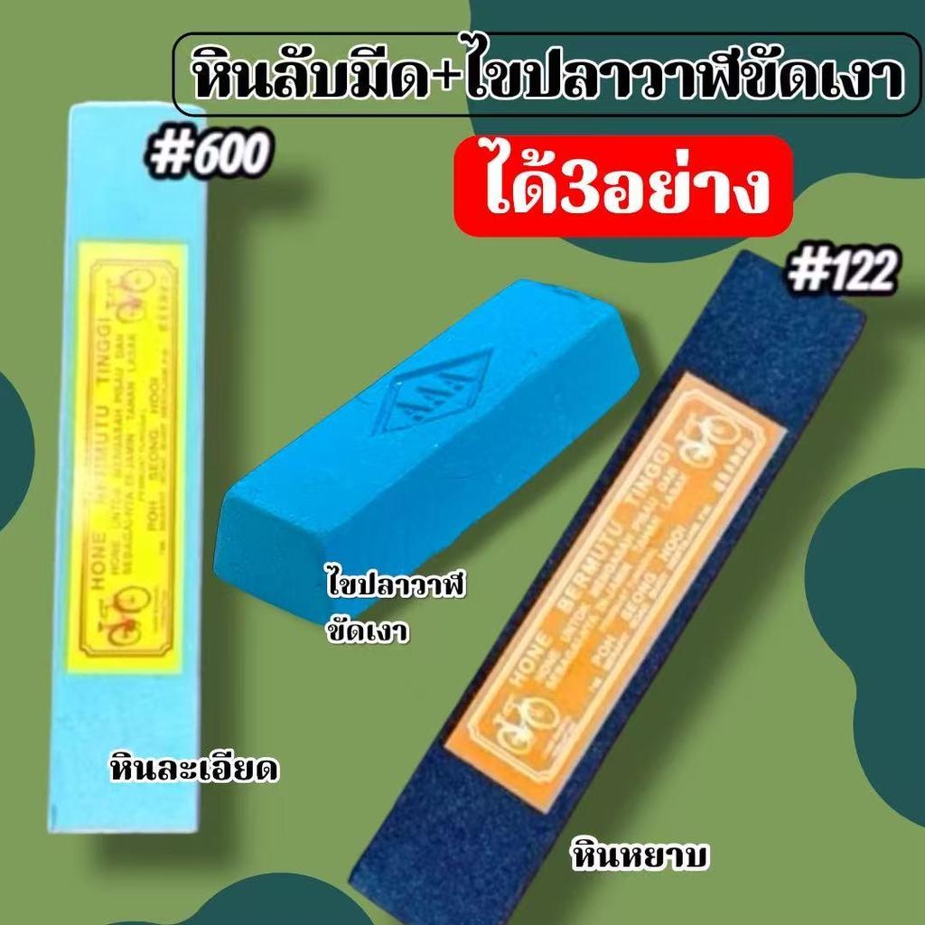 ส่งในไทย หินลับมีด+ไขปลาวาฬขัดเงา ขัดโลหะ ลูบเงา ก้อนขัดเงา หินลับมีด ครบจบ เบอร์600/122 ละเอียด+หยาบ ให้3อย่าง