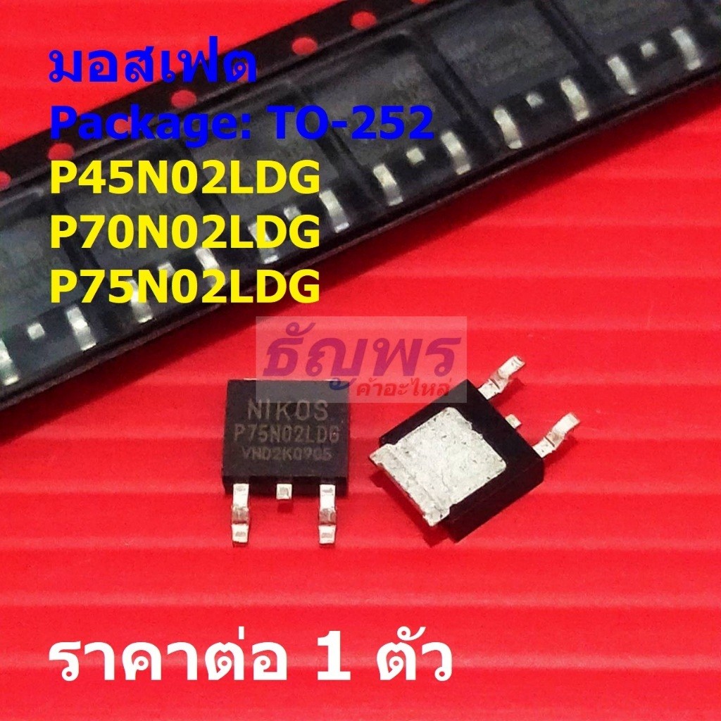 มอสเฟต Mosfet P45N02LDG P70N02LDG P75N02LDG DPAK #TO-252 (1 ตัว)