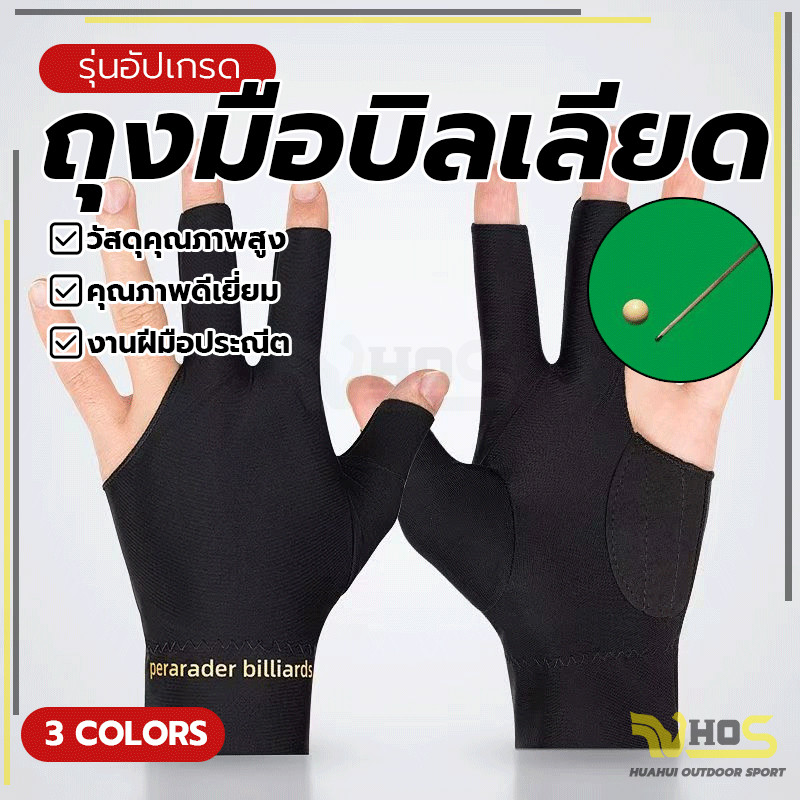เบาสบาย ถุงมือฝึกบิลเลียดยืดหยุ่นระบายอากาศ แบบสามนิ้วยืดหยุ่น บิลเลียด
