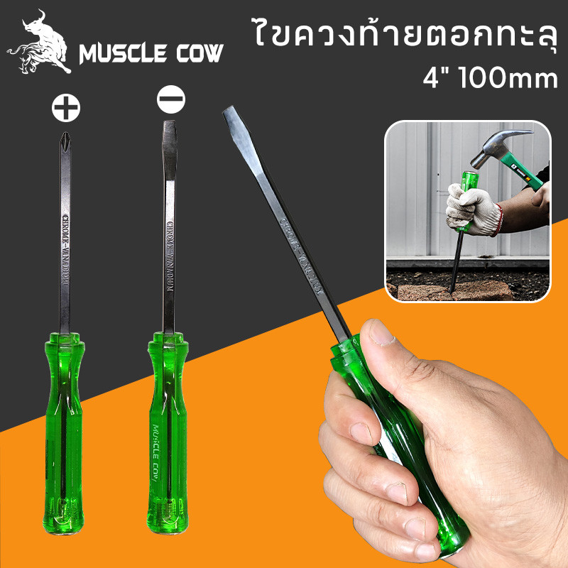 MUSCLE COW ไขควง ด้ามทะลุ ปากเเฉก-แบน 2 ตัว/ชุด ท้ายตอกได้ ปลายแม่เหล็ก 6 mm x 4" ไขควงปากแบน ไขควงปากแฉก ไขควงตอก