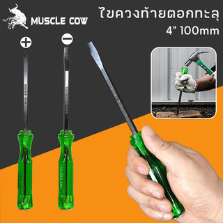 MUSCLE COW ไขควง ด้ามทะลุ ปากเเฉก-แบน 2 ตัว/ชุด ท้ายตอกได้ ปลายแม่เหล็ก 6 mm x 4" ไขควงปากแบน ไขควงปากแฉก ไขควงตอก