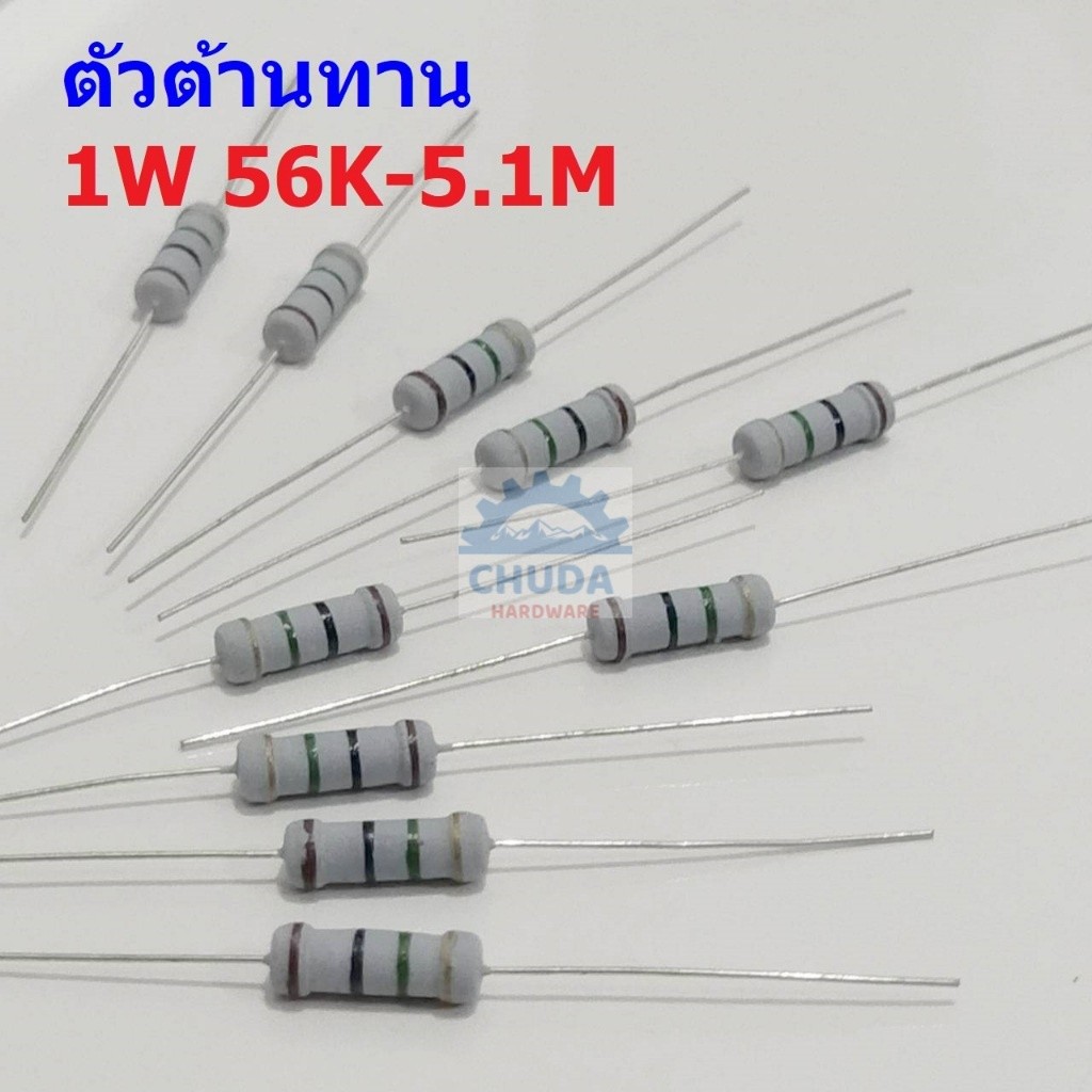 ตัวต้านทาน ตัว R ตัวโอห์ม รีซิสเตอร์ Resistor 56K ถึง 5.1M 1W 5% #CFR 1W (1 ตัว)