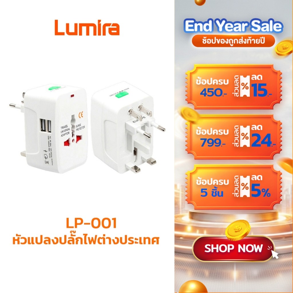 Lumira หัวแปลงปลั๊กไฟต่างประเทศ รุ่น LP-001/LP-002 พกพาง่าย ใช้ได้หลายประเทศ Adapter อเนกประสงค์