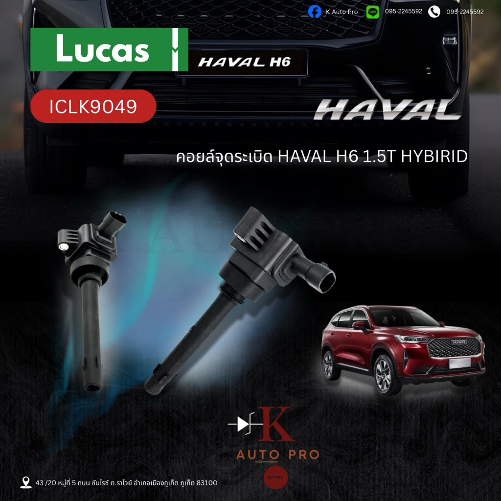 คอยล์จุดระเบิด คอยล์หัวเทียน ฮาวาล,Haval H6 1.5T Hybrid สินค้าคุณภาพ ยี่ห้อ Lucas ICLK9049