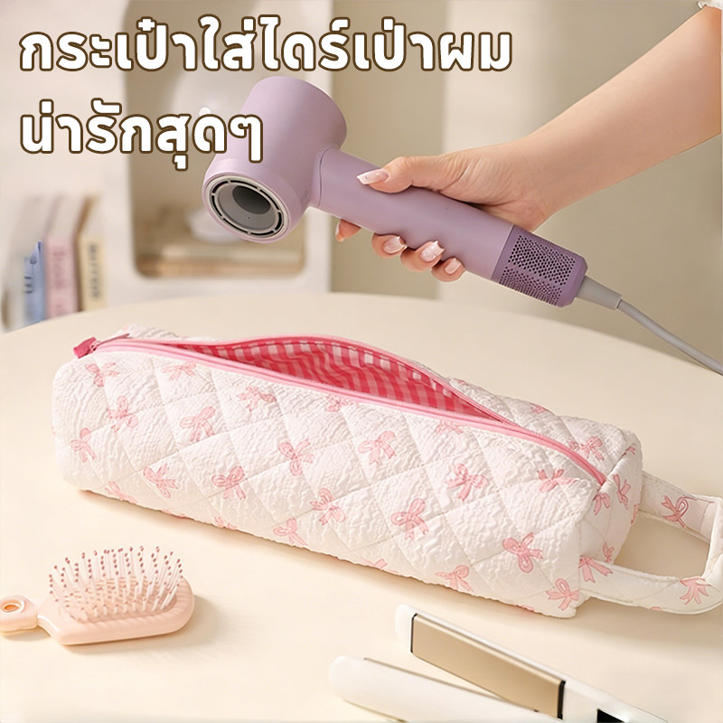 กระเป๋าใส่ไดร์เป่าผม น่ารักสุดๆ！ความจุเยอะ ใส่ไดสันได้ พกเดินทางสะดวกมากค่า