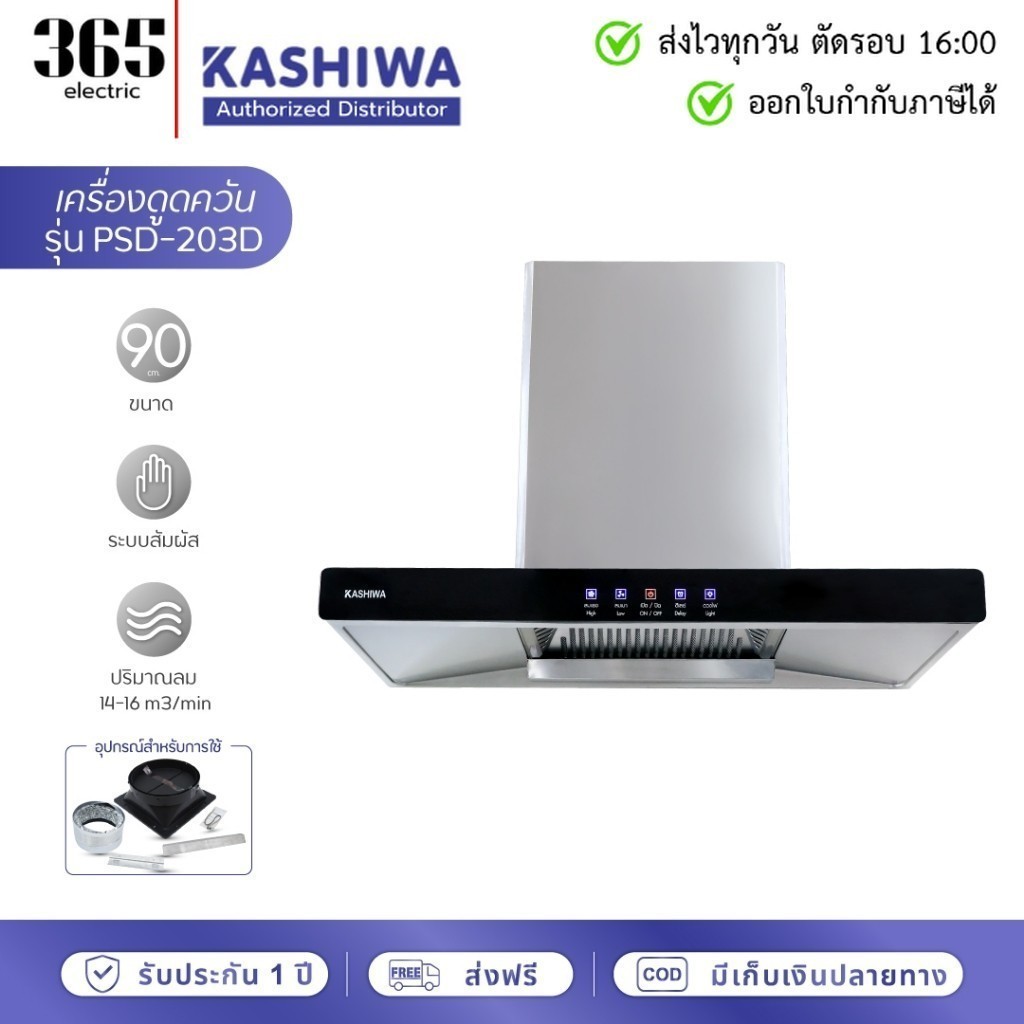 [E-Tax] Kashiwa เครื่องดูดควัน PSD-203D ฮูดดูดควันขนาดใหญ่ ห้องครัว ขนาด 90 ซม. by GM HOME
