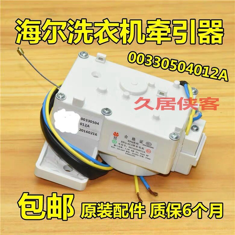 มอเตอร์วาล์วดึงสาย XPQ-6C2 รหัส 00330504012A อะไหล่แท้