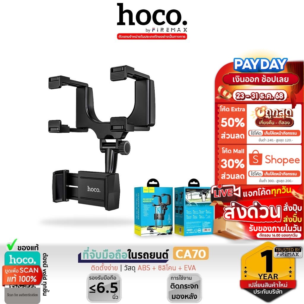 HOCO CA70 ທີ່ວາງໂທລະສັບໃນລົດ ຕິດກັບກະจกມອງຫຼັງ ຮອງຮັບໜ້າຈໍສູງສຸດ 6.5 ນິ້ວ ປັບໝູນ 360 ອົງສາ