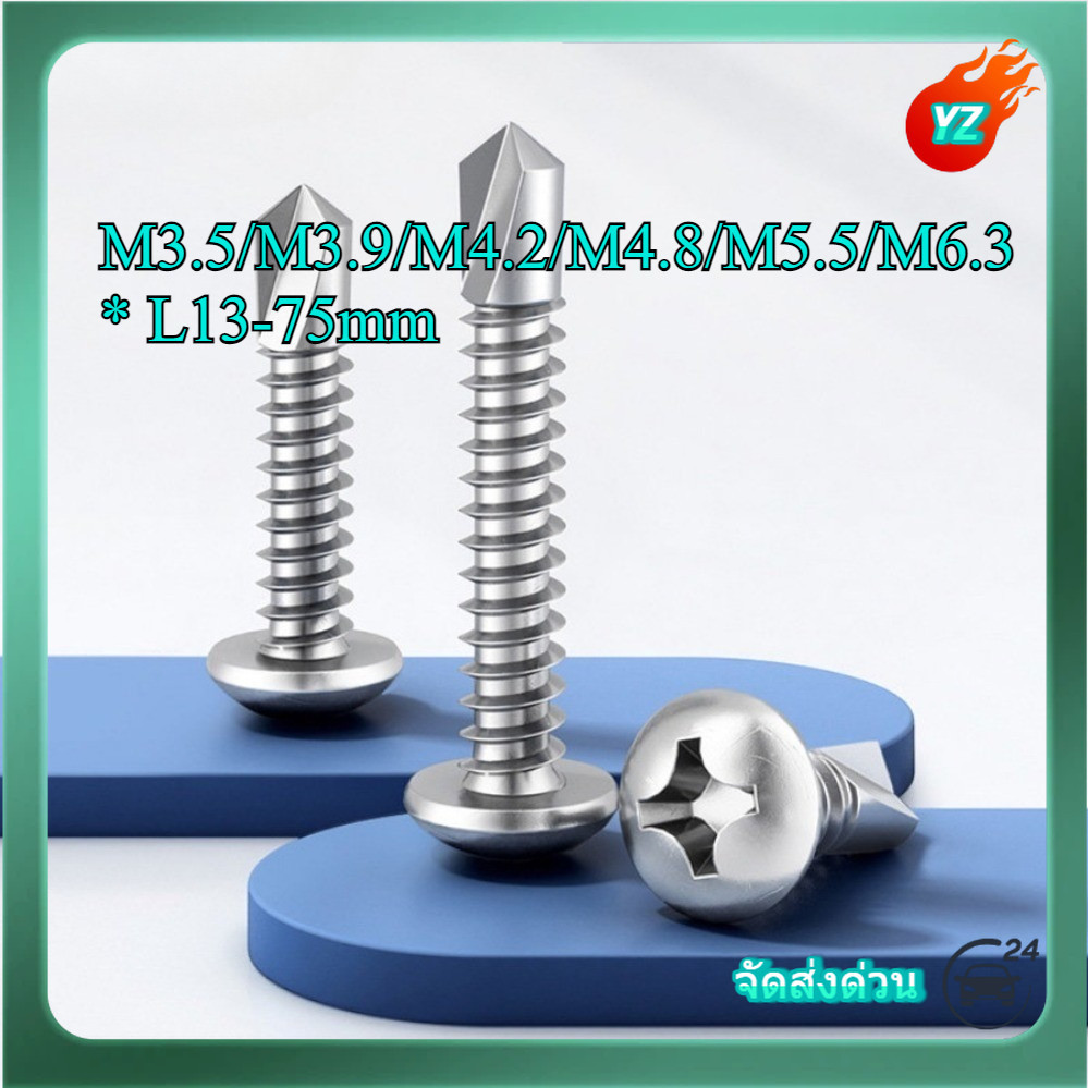 สกรูยิง หัวคว้าน หัวp+ ไม้ฝาและเชิงชาย สกรูหัวแพน ปลายสว่าน แฉก P+ สแตนเลส 410 Pan Head Phillip Self Drilling Screw M3.5/M3.9/M4.2/M4.8/M5.5/M6.3 * L13-75 มม.HN-MB-1