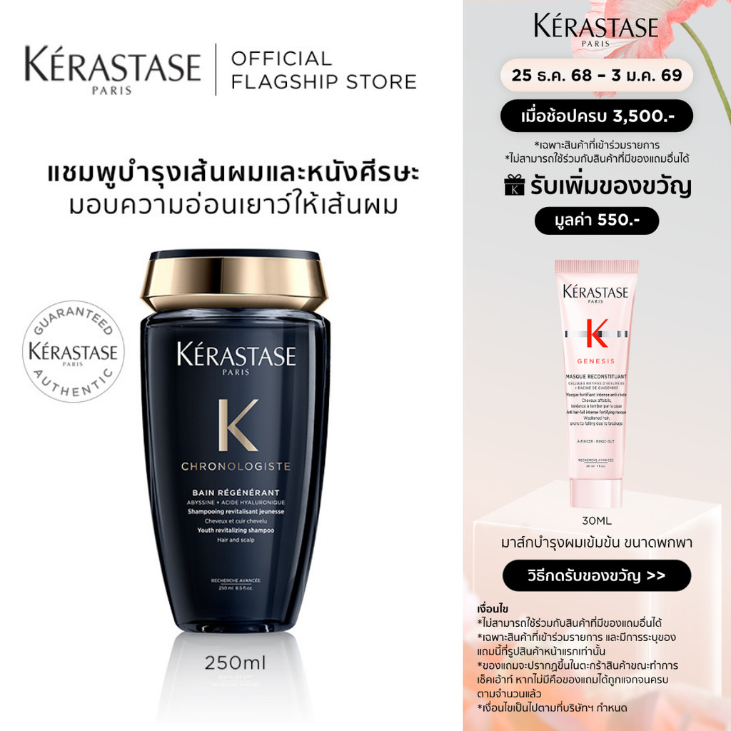 KERASTASE CHRONOLOGISTE Shampoo แชมพูสำหรับทุกสภาพเส้นผม กลิ่นหอมหรู เน้นผมดูอ่อนเยาว์ 250ml