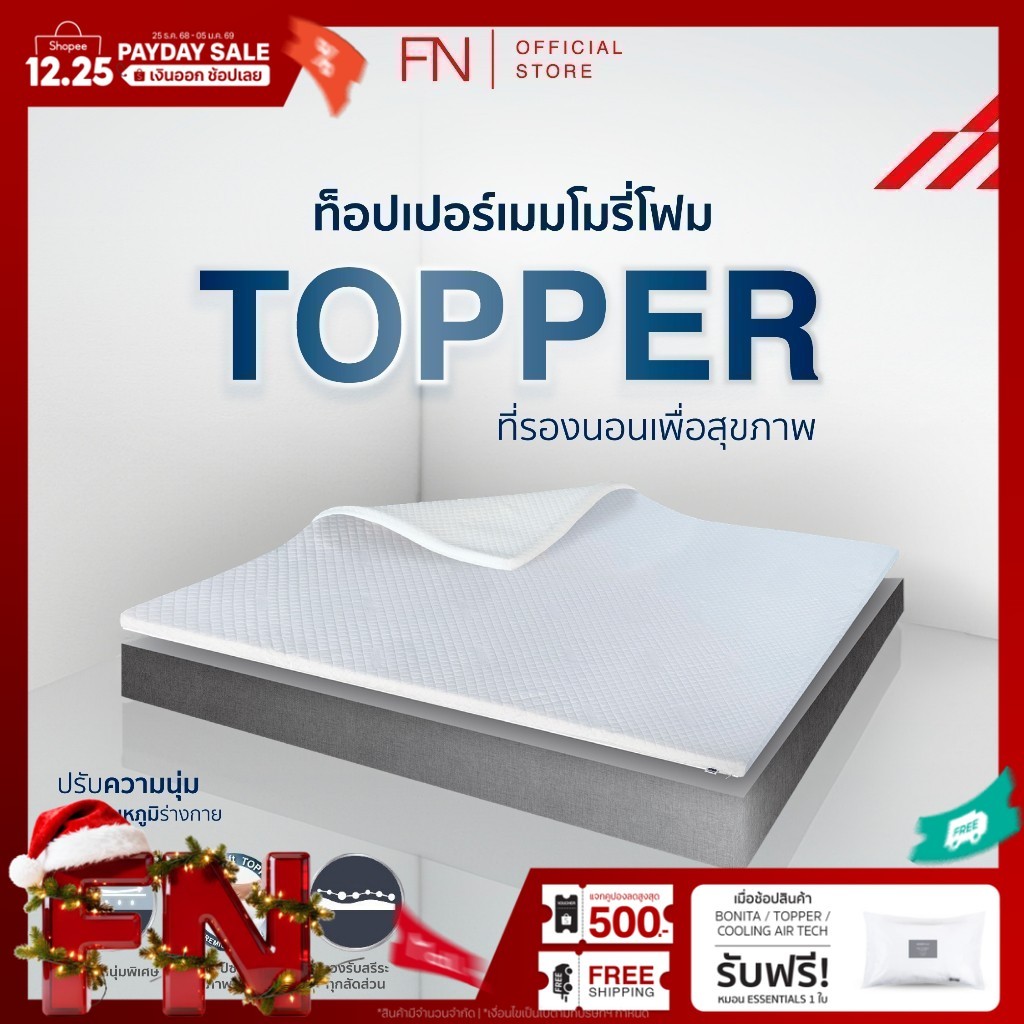 FN ท็อปเปอร์เมมโมรี่โฟม ที่รองนอนเพื่อสุขภาพ Topper Ergonomic Memory Foam ปรับอุณหภูมิตามร่างกาย CHE